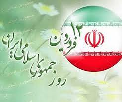 پیام تبریک فرماندار به مناسبت ۱۲ فروردین ماه روز جمهوری اسلامی ایران